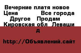 Вечерние платя новое › Цена ­ 3 000 - Все города Другое » Продам   . Кировская обл.,Леваши д.